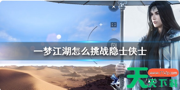一梦江湖怎么挑战隐士侠士 隐士侠士挑战方法 一梦江湖怎么挑战隐士侠士 隐士侠士挑战方法