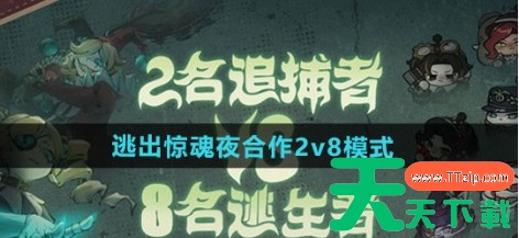 蛋仔派对逃出惊魂夜2v8 蛋仔派对逃出惊魂夜合作2v8模式玩法介绍 蛋仔派对逃出惊魂夜2v8 蛋仔派对逃出惊魂夜合作2v8模式玩法介绍
