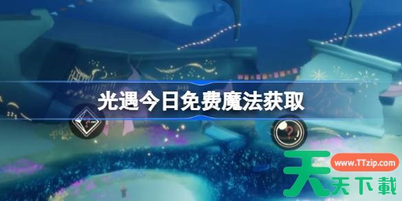光遇8.29免费魔法是什么 光遇8月29日免费魔法收集攻略 光遇8.29免费魔法是什么 光遇8月29日免费魔法收集攻略