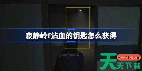 寂静岭f沾血的钥匙怎么获得 寂静岭f沾血的钥匙获取流程 寂静岭f沾血的钥匙怎么获得 寂静岭f沾血的钥匙获取流程