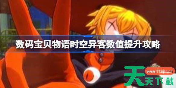 数码宝贝物语时空异客快速提升数值怎么做 数码宝贝物语时空异客数值提升攻略 数码宝贝物语时空异客快速提升数值怎么做 数码宝贝物语时空异客数值提升攻略