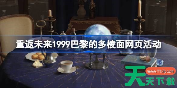 重返未来1999巴黎的多棱面活动怎么玩 巴黎的多棱面网页活动玩法 重返未来1999巴黎的多棱面活动怎么玩 巴黎的多棱面网页活动玩法