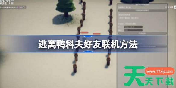 逃离鸭科夫好友联机方法 逃离鸭科夫怎么和朋友联机 逃离鸭科夫好友联机方法 逃离鸭科夫怎么和朋友联机