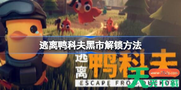 逃离鸭科夫黑市怎么解锁 逃离鸭科夫黑市解锁方法 逃离鸭科夫黑市怎么解锁 逃离鸭科夫黑市解锁方法