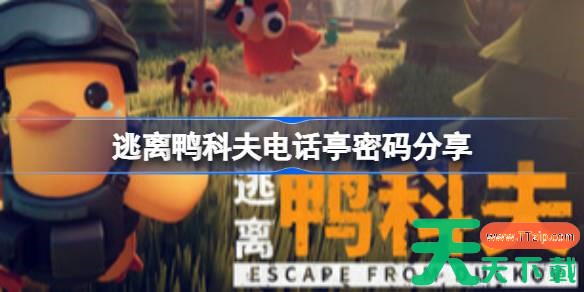 逃离鸭科夫相机拍到了什么 逃离鸭科夫电话亭密码分享 逃离鸭科夫相机拍到了什么 逃离鸭科夫电话亭密码分享