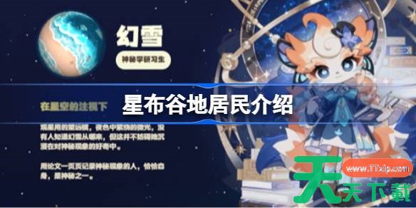 星布谷地居民介绍 星布谷地居民有哪些 星布谷地居民介绍 星布谷地居民有哪些